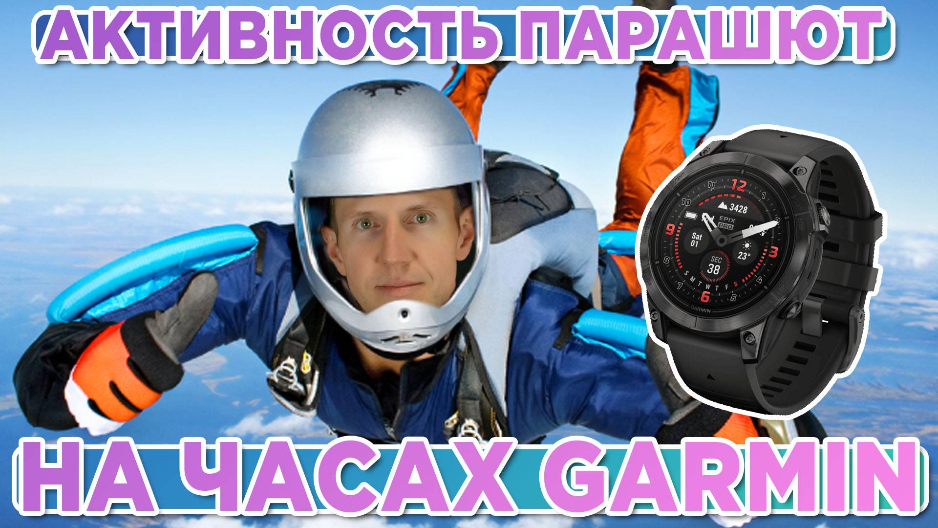 Как работает активность Парашют на часах Garmin