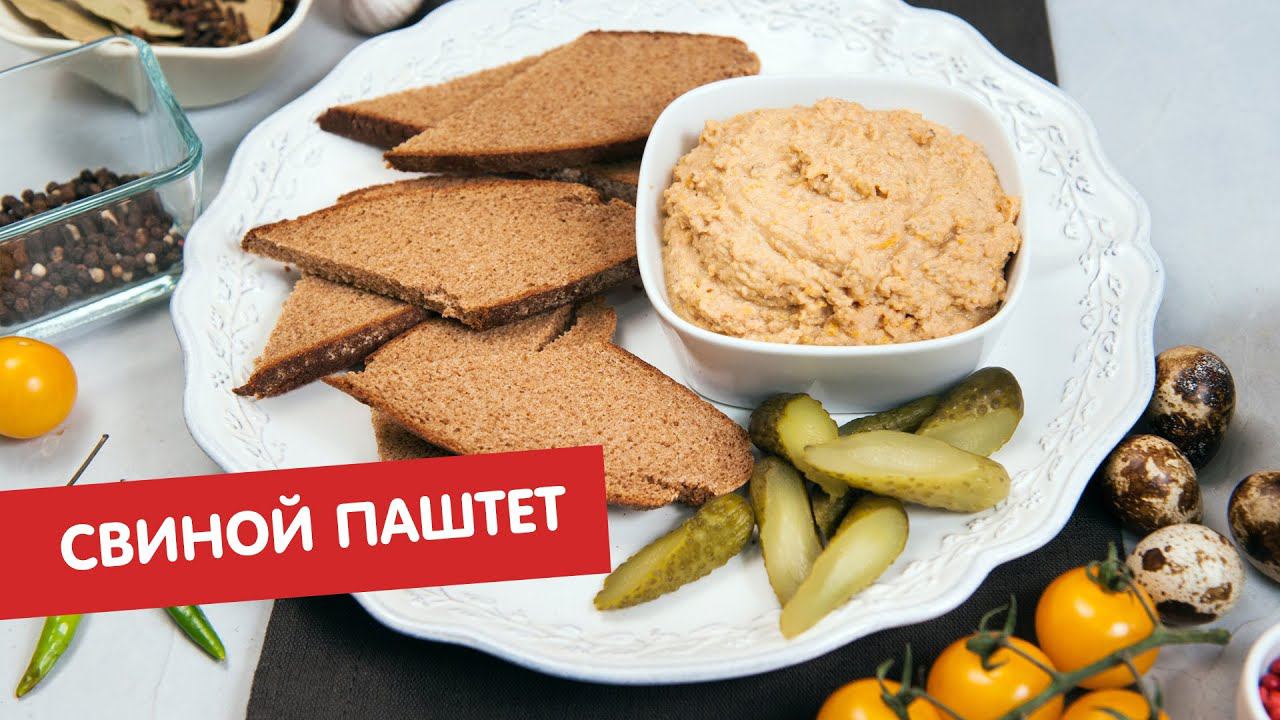 Свиной паштет | Ужин? Не проблема!