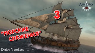 Project _Ностальгия_ Прохождение Assassin’s Creed III # 3 Морские Сражения  {2012}