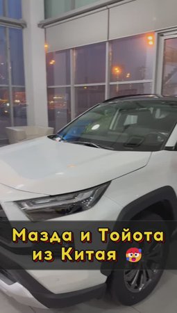 Мазда и Тойота из Китая #автоподбормосква #автоизевропы #автоподборспб