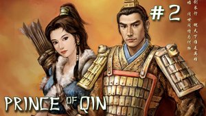Prince of Qin\Принц династии Кин #2