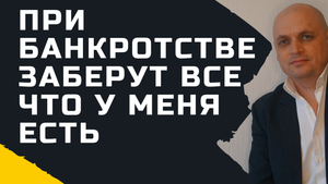 Что заберут при банкротстве