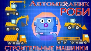 Команда Автомеханика Роби. Строительные Машинки. Мультики Крошки Антошки