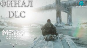 Метро Исход - История Сэма (Metro Exodus - Sam's Story) #7 ➤ Финал (Обе концовки)