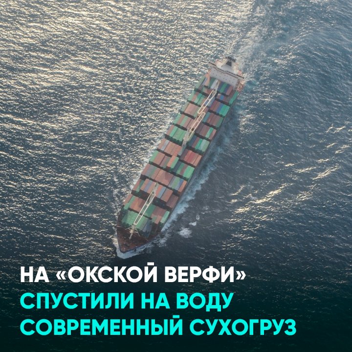 На «Окской верфи» спустили на воду современный сухогруз