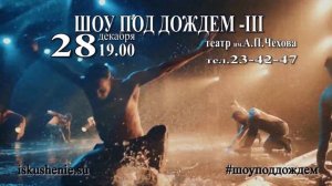 Шоу Под Дождем "Признание в любви"