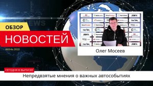 Автоновости недели с Олегом Мосеевым — 10.06.2022