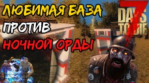 Любимая база против ночной орды. 7 Days to Die.