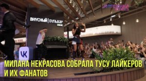 Милана Некрасова собрала тусу лайкеров и их фанатов