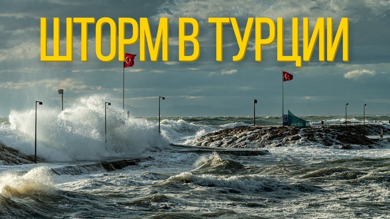 Шторм на набережной г. Сиде | Погода в Турции зимой