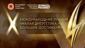 Видеоанонс X Международной премии "Малая энергетика - большие достижения"