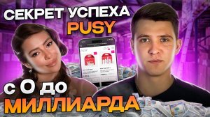 Разбор бренда PUSY с 0 до Миллиарда за два года торговли на Wildberries