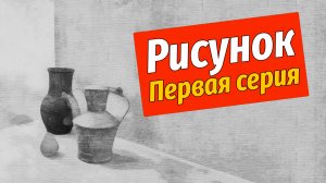 НАТЮРМОРТ ПО РИСУНКУ. Первый этап. Компоновка и построение.