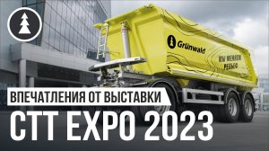 Впечатления от СТТ Expo 2023 | Как прошло самое масштабное событие года
