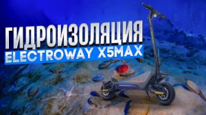 Гидроизоляция электросамоката Electroway X5 Max