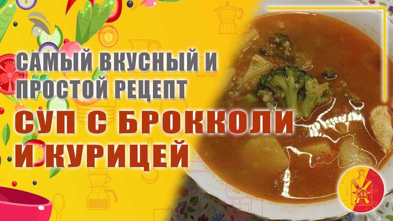 Самый вкусный суп с брокколи и курицей. Бабушкин рецепт.