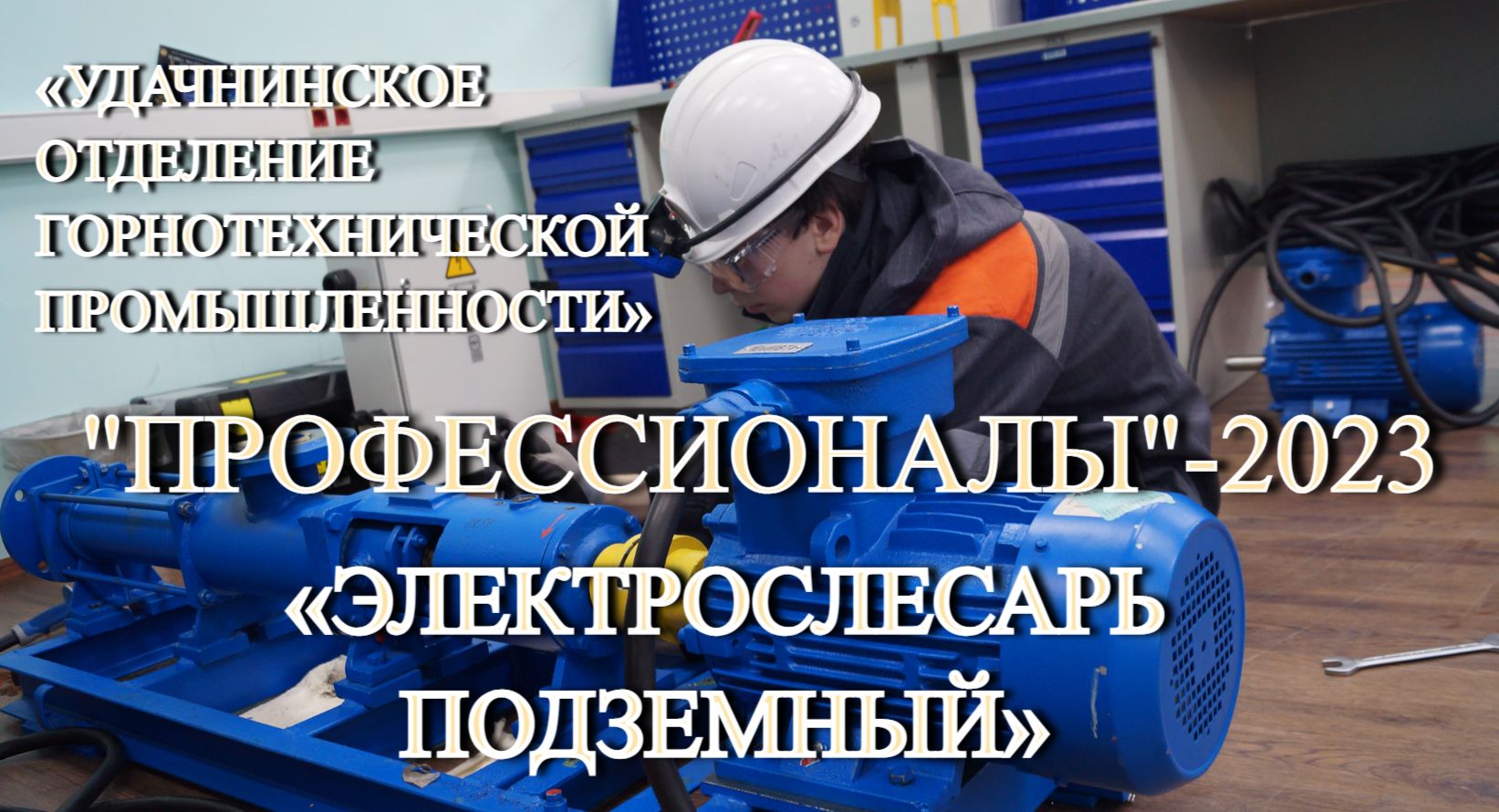 Завершающий день РЧ «Профессионалы»-2023 по компетенции «Электрослесарь подземный» в «Удачнинском