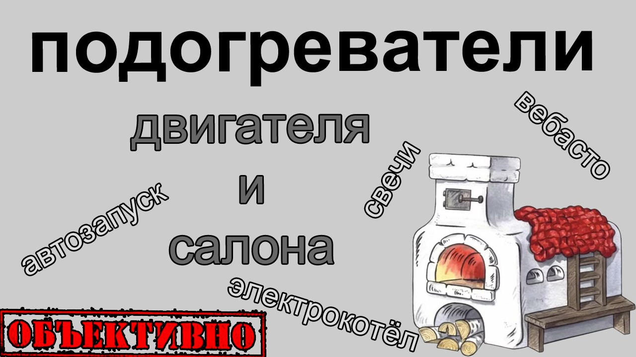 Подогреватели и догреватели двигателя и салона