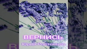 Вернись