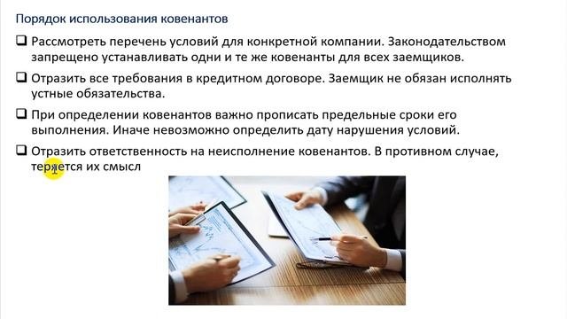Финансовые ковенанты. Обучающее видео для проекта Goldfinch