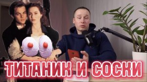 Хождение без лифчика. Любовь в Титанике. Как повзрослеть?