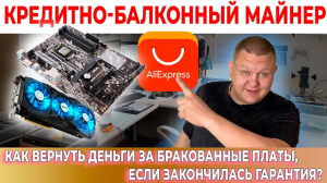 Как вернуть деньги за видеокарту на Алиэкспресс | Как снять претензию на алиэспресс | Майнинг #45