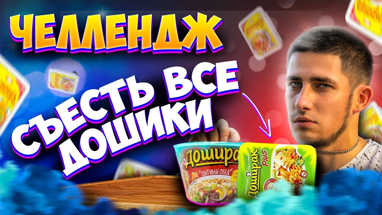СЪЕСТЬ ВСЕ ДОШИРАКИ ЧЕЛЛЕНДЖ | ОСТРЕЙШИЙ.. | Челлендж с едой