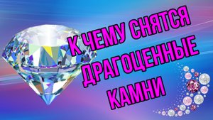 К чему снятся драгоценные камни?