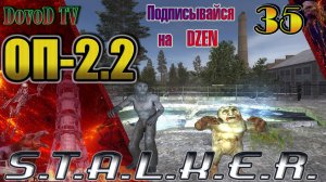 ОП-2.2 S.T.A.L.K.E.R. #35. Контролёры Захара-Свалка, Забыт. Лес, ТД, Радар, Х-16. Маскировка-экзо.