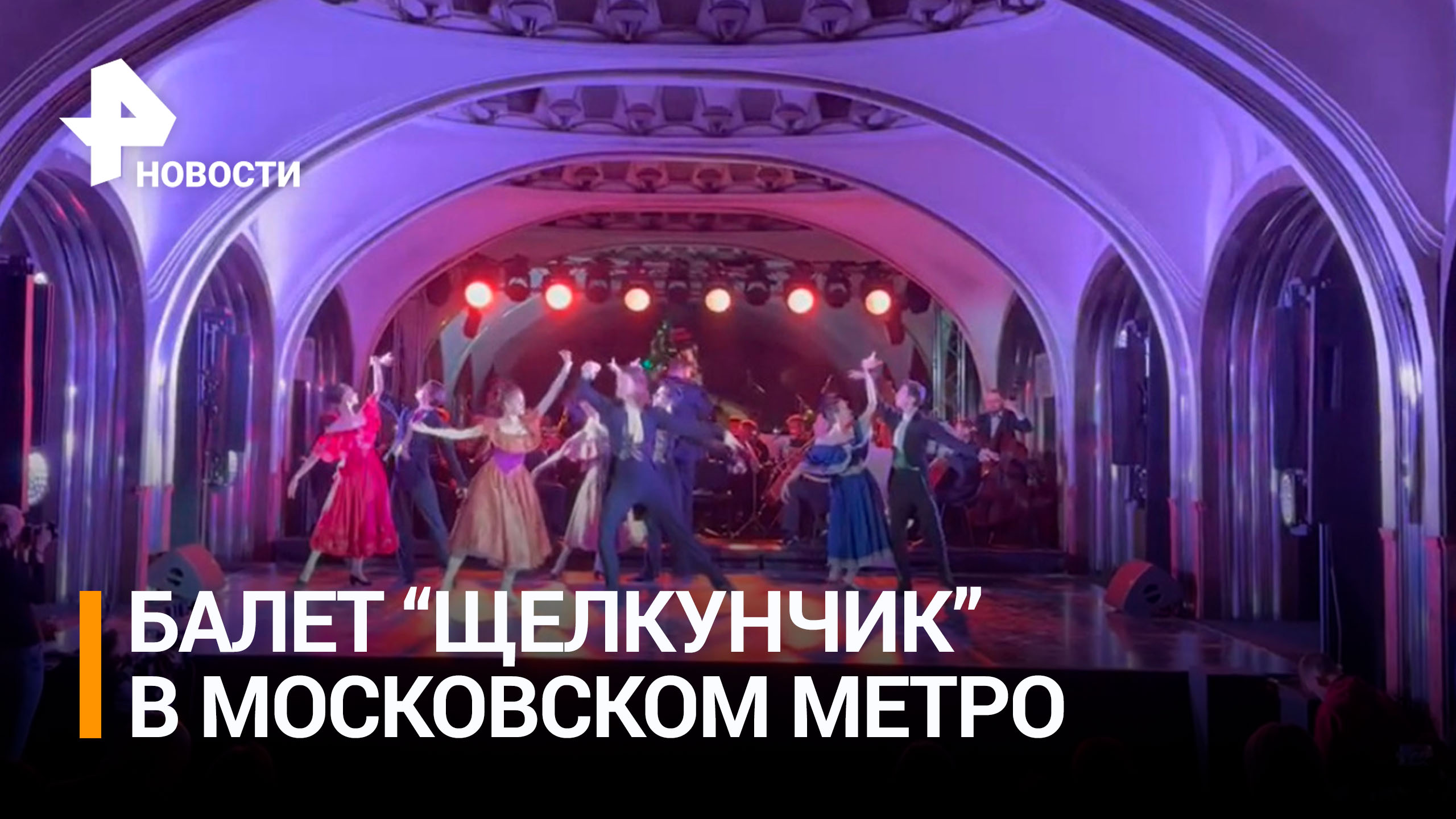 "Это волшебство": зрители "Щелкунчика" и артисты Большого поделились впечатлениями от "Ночи в метро"
