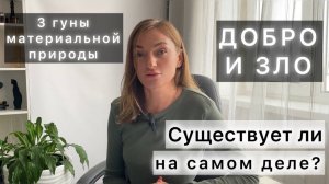 Откуда берется суждение о добре и зле? Деление на плохой и хороший? Три гуны материальной природы