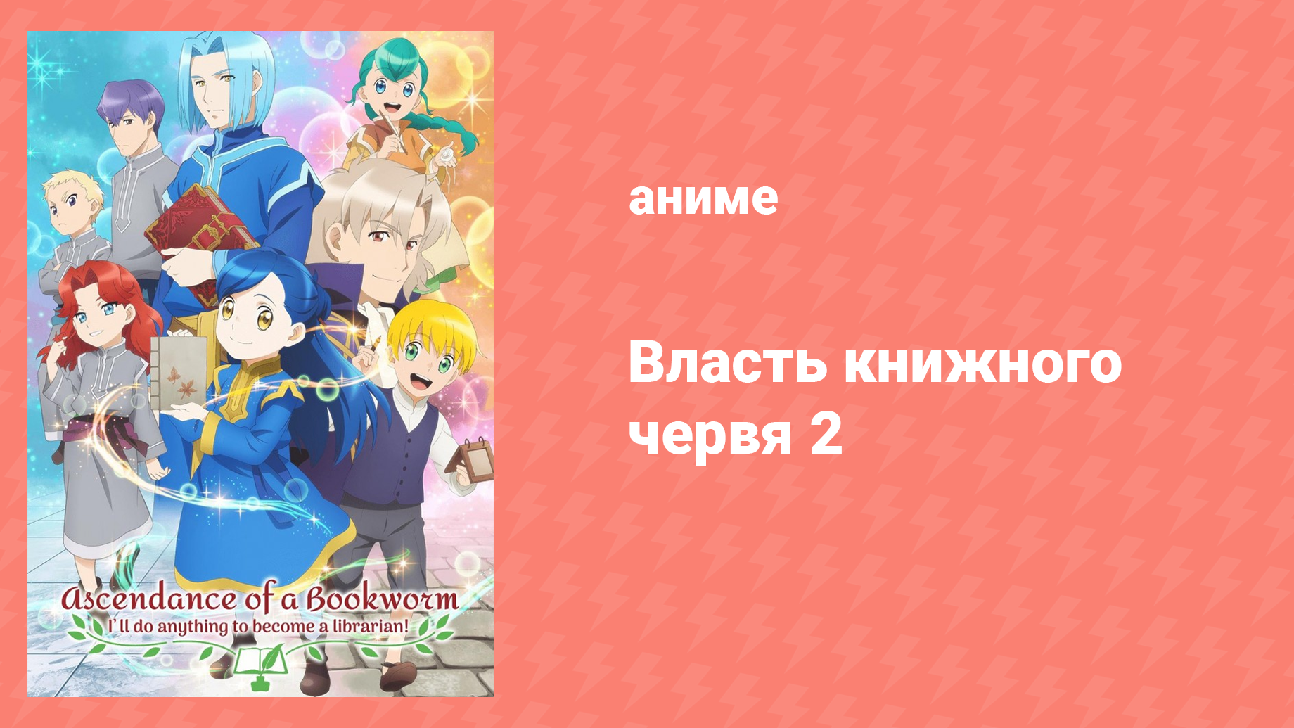 Власть книжного червя 2 сезон 7 серия «Новые ретейнеры» (аниме-сериал, 2020)