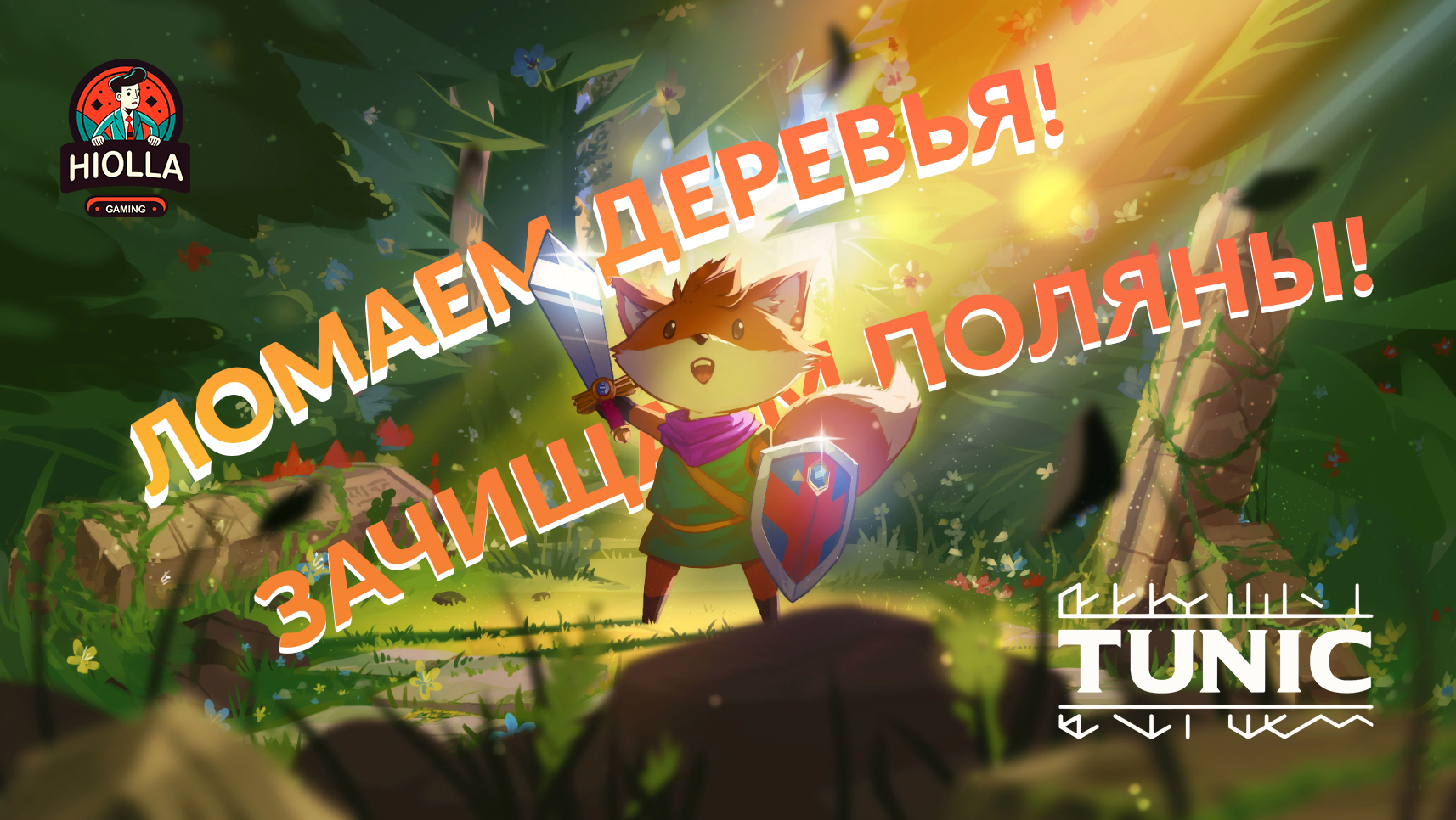 Tunic прохождение. Tunic прохождение