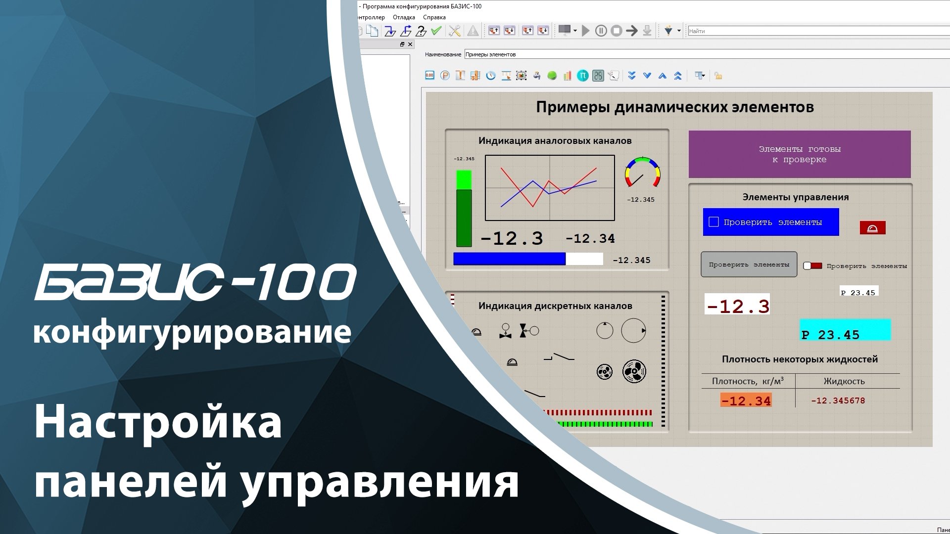 БАЗИС-100. Конфигурирование. Настройка панелей управления