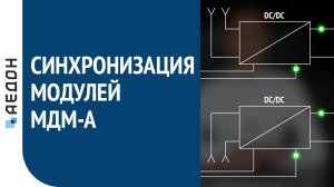 Синхронизация DC/DC преобразователей. Часть 1