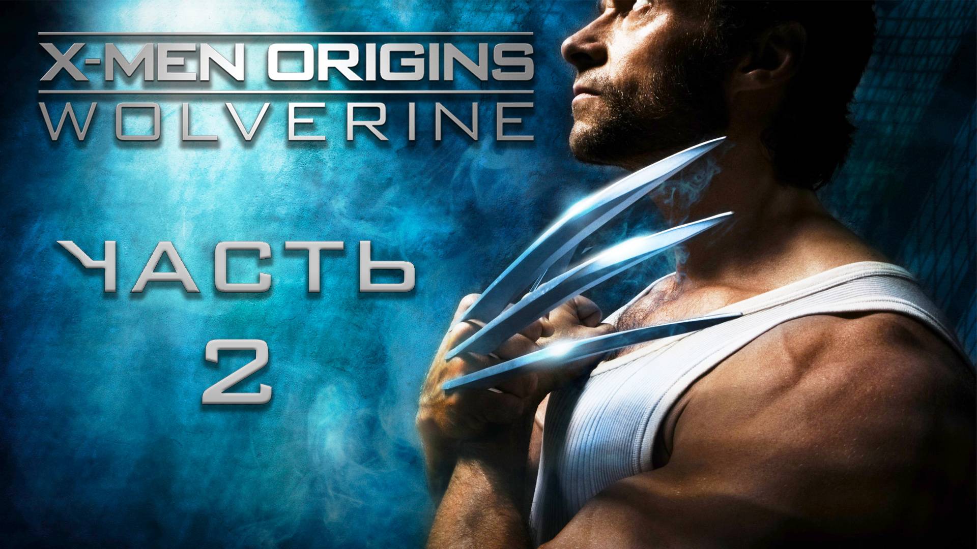 X-Men Origins- Wolverine ► Часть 2 ► Игра по фильму ► Полёт на Страже ► Пузырь