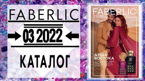 Каталог FABERLIC 3 2022 Россия Catalog Фаберлик (с 7 по 20 февраля) живой каталог