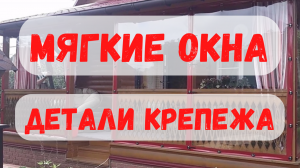 Мягкие окна для веранды на специальном крепеже / Электросталь