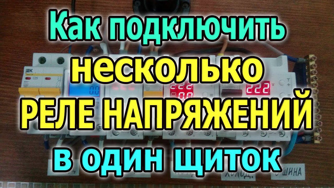 Установка и подключение реле напряжения RBUZ в щиток. Три реле контроля напряжения в щитке. смотреть онлайн