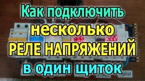 Установка и подключение реле напряжения RBUZ в щиток. Три реле контроля напряжения в щитке.