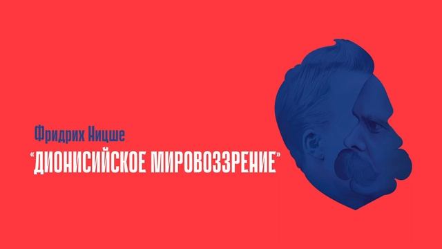 «Дионисийское мировоззрение» Фридрих Ницше