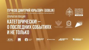Открытая лекция Дмитрия Пучкова: "Категорически! О последних событиях и не только"