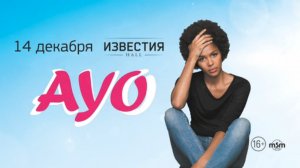 AYO / Известия Hall / 14 декабря 2014 г.