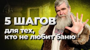 5 шагов в баню__Живая Баня. Иван Бояринцев.