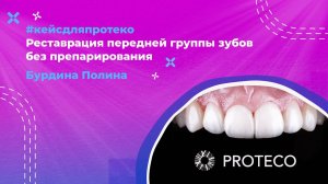 Реставрация композитами Tokuyama от Полины Бурдиной #proteco #реставрациязубов #кейсдляпротеко