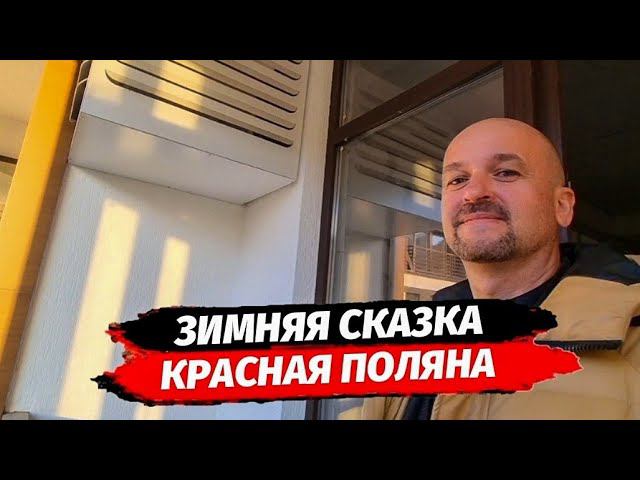Сданный дом со статусом квартир на Красной Поляне ☆ ЖК Зимняя Сказка