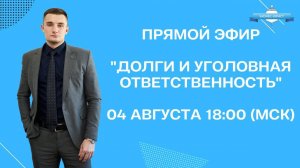 Прямой эфир на тему: "Долги и уголовная ответственность"