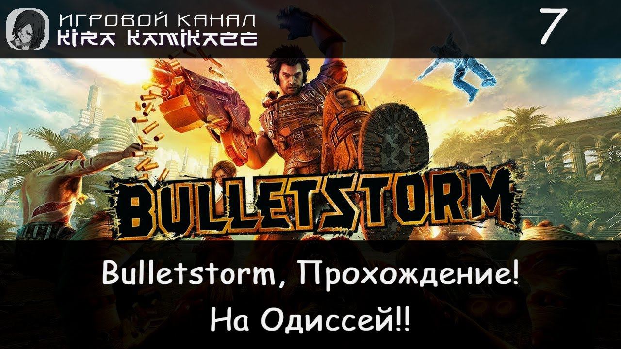 🤪🔞 На Одиссей. Папочка вытащит вас! × Bulletstorm, Прохождение! #7 🤬