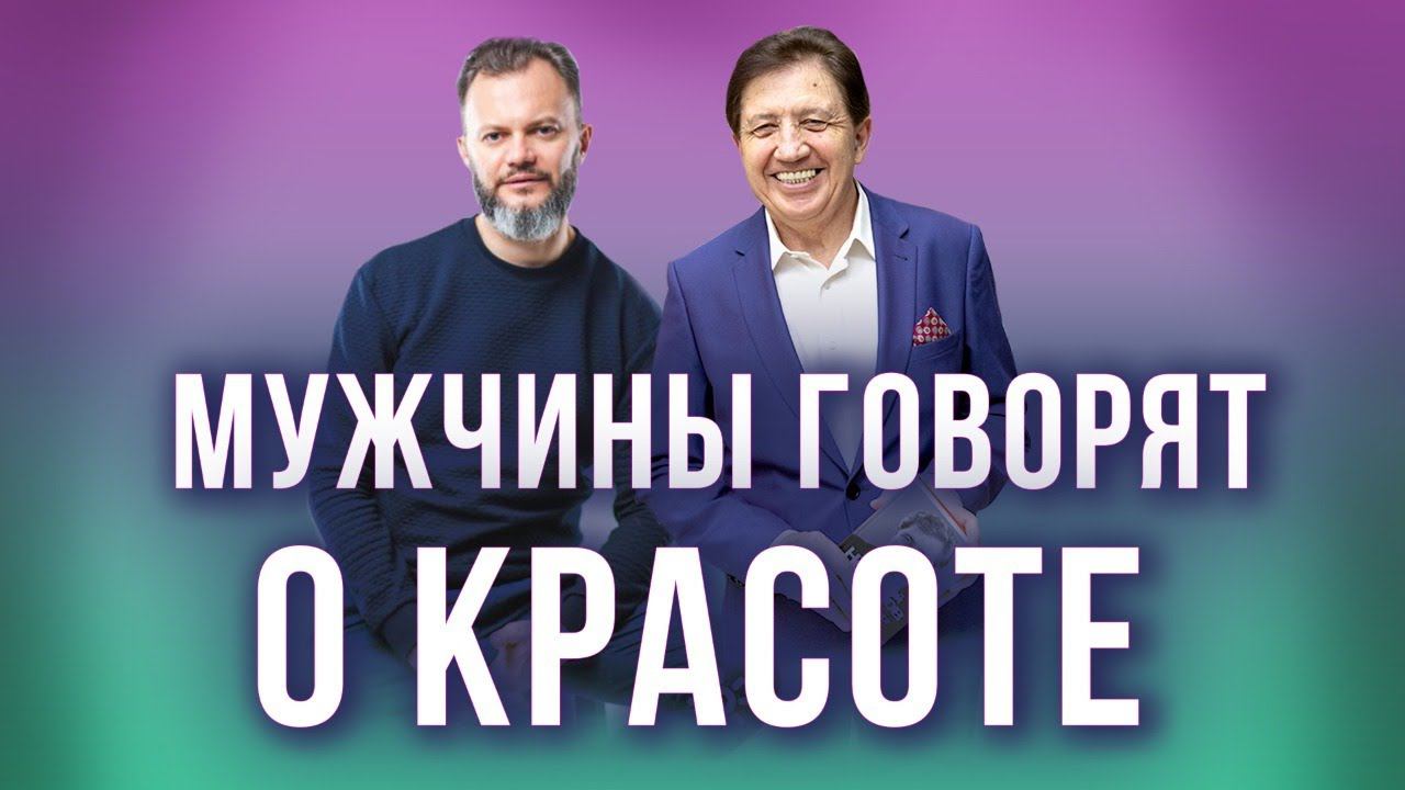 Мужчины говорят о красоте. Анатолий Некрасов и Дмитрий Хара