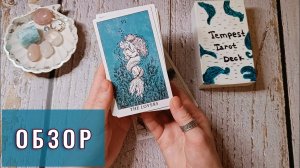 Таро В БЕЛОЙ КОРОБКЕ с AliExpress | Обзор на Таро Бури🌊